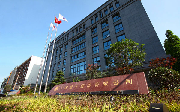江门宁波建工股份有限公司